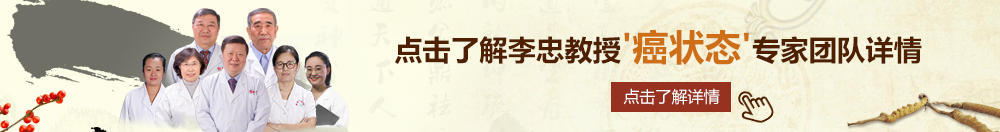 欧美男人舔老太太逼逼视频?北京御方堂李忠教授“癌状态”专家团队详细信息